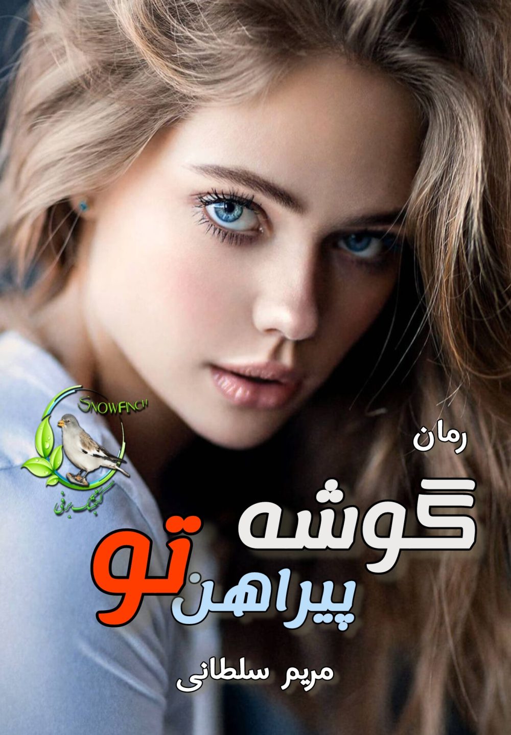 رمان گوشه پیراهن تو - مریم سلطانی