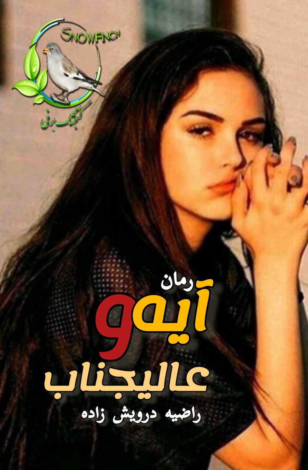 رمان آیه و عالیجناب - راضیه درویش زاده