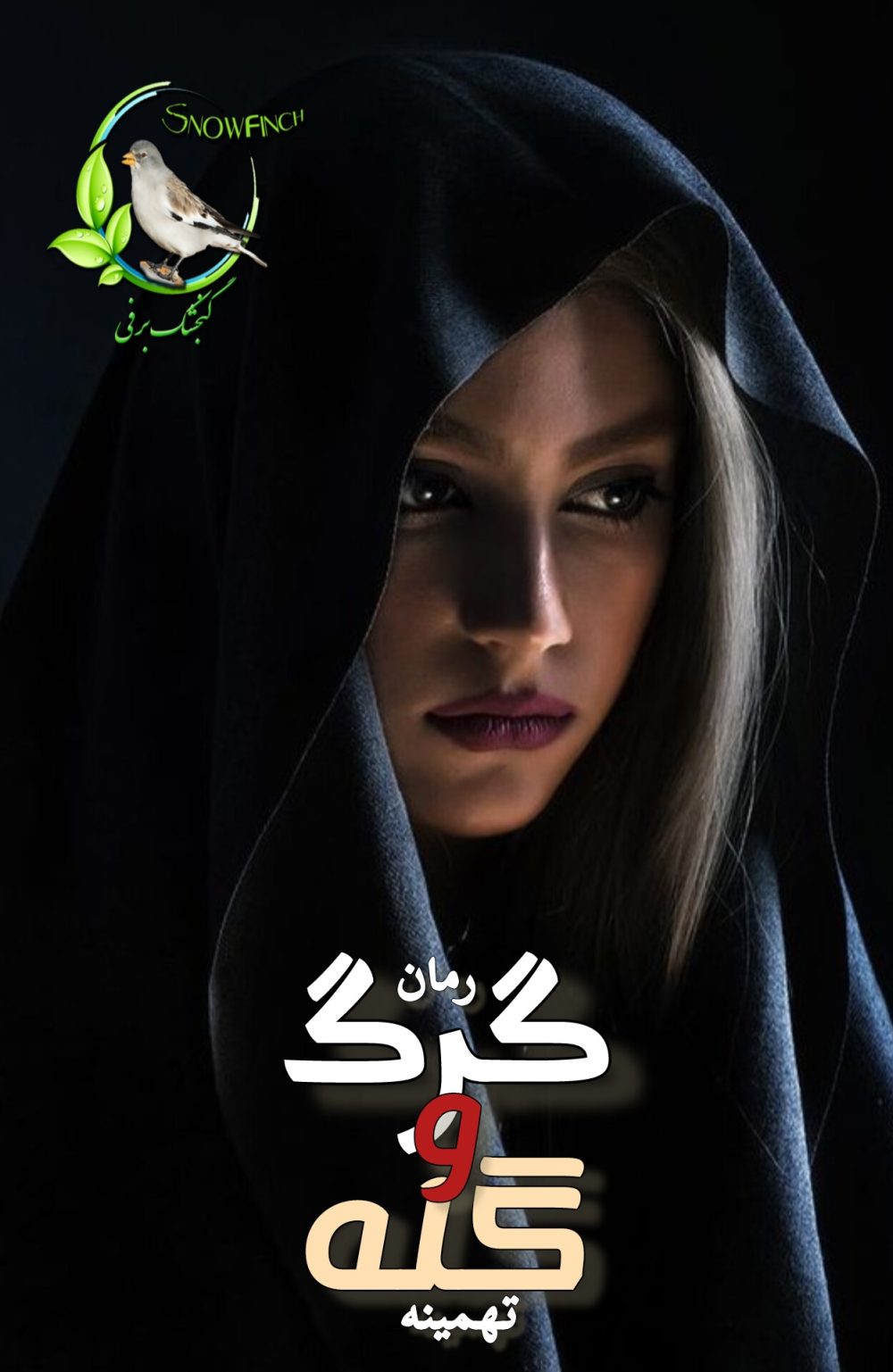 رمان گرگ و گله - تهمینه