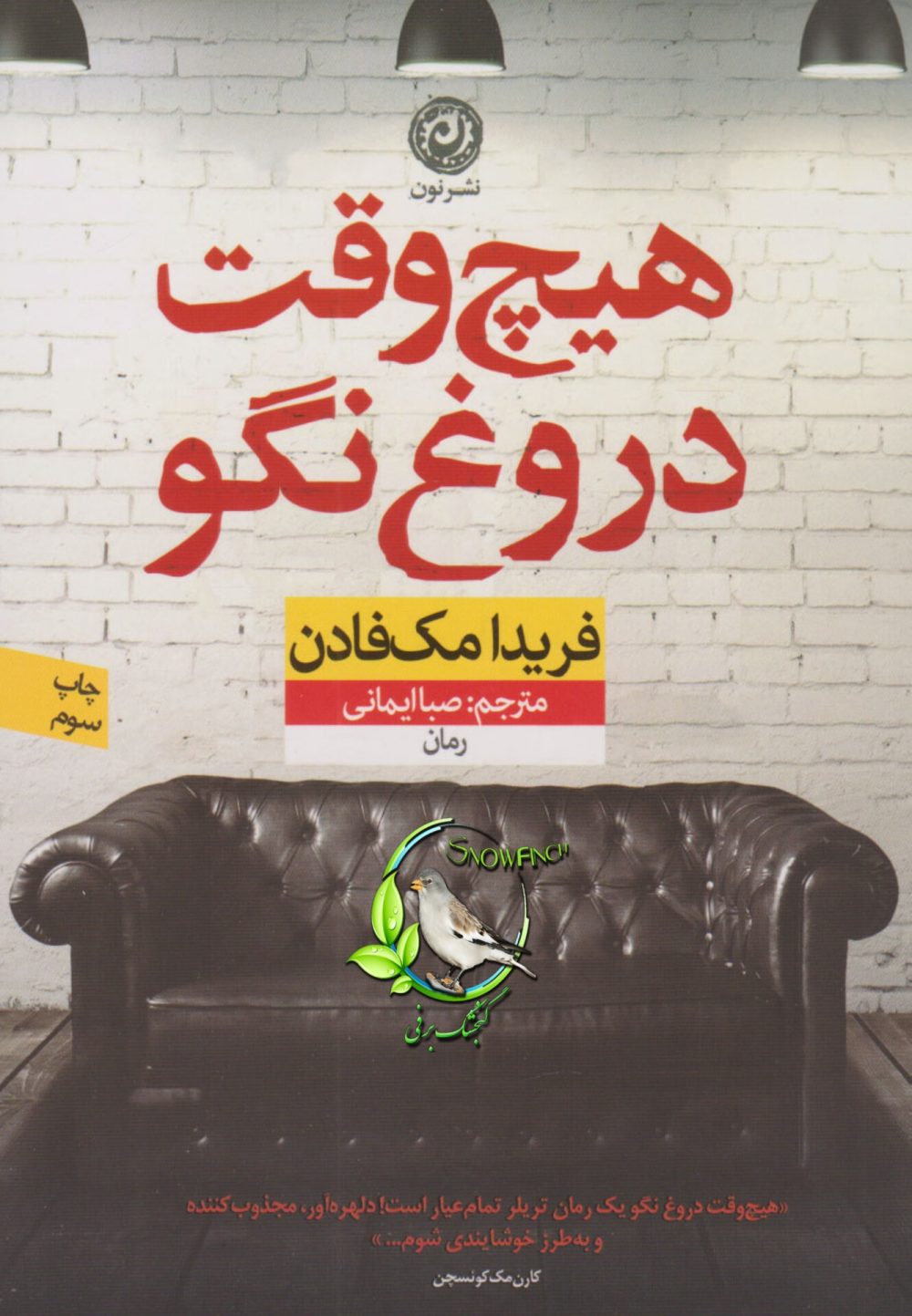 دانلود کتاب هیچوقت دروغ نکو - فریدا مک فادن