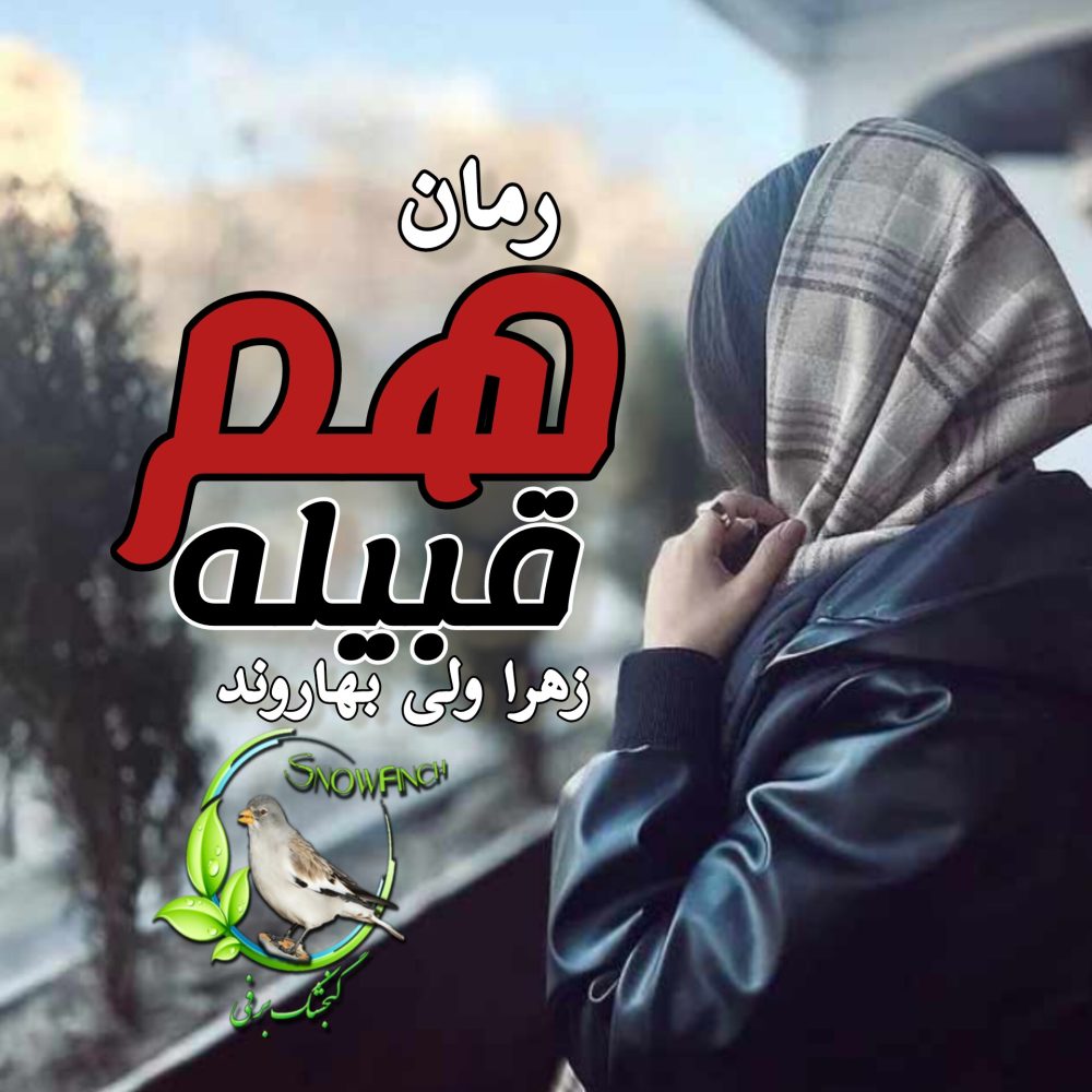رمان هم قبیله - زهرا ولی بهاروند
