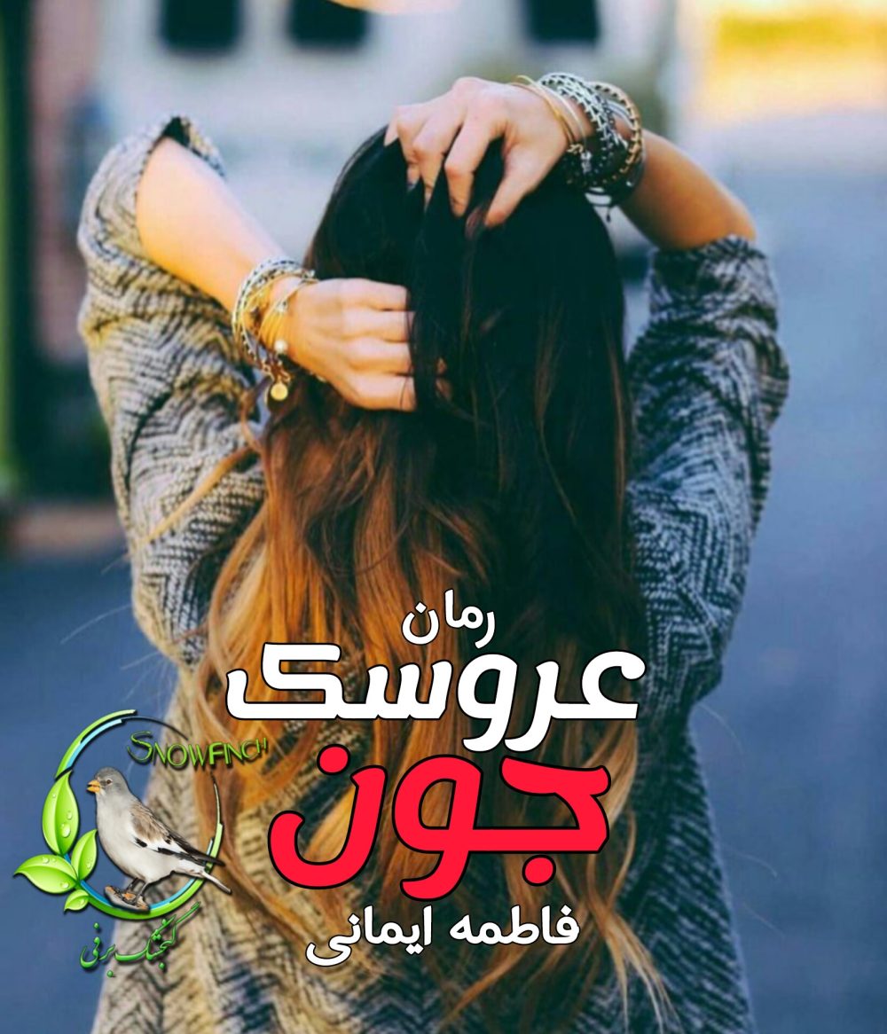 رمان عروسک جون - فاطمه ایمانی