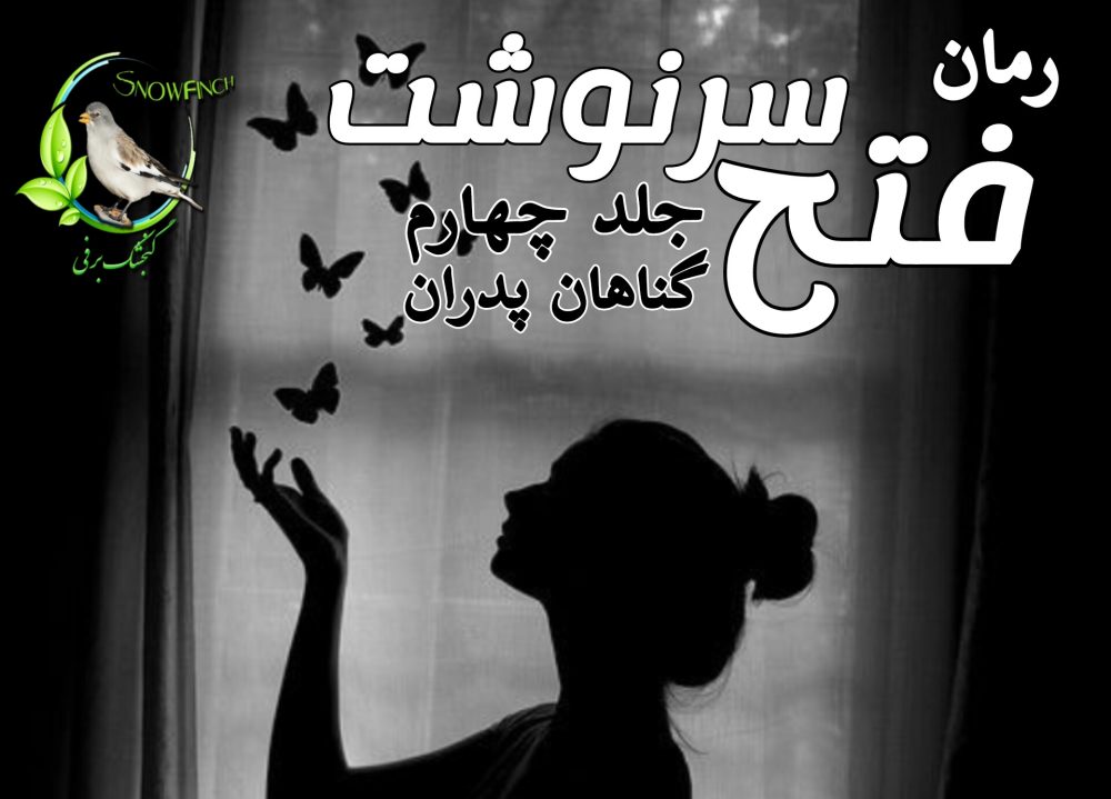 رمان فتح سرنوشت - جلد چهارم گناهان پدران - کورا ریلی