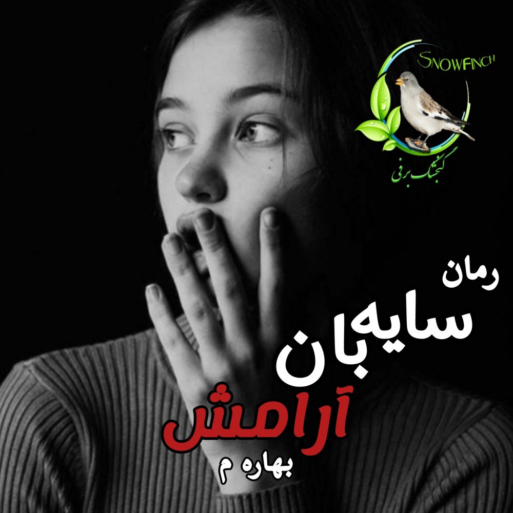 رمان سایه بان آرامش - بهاره م