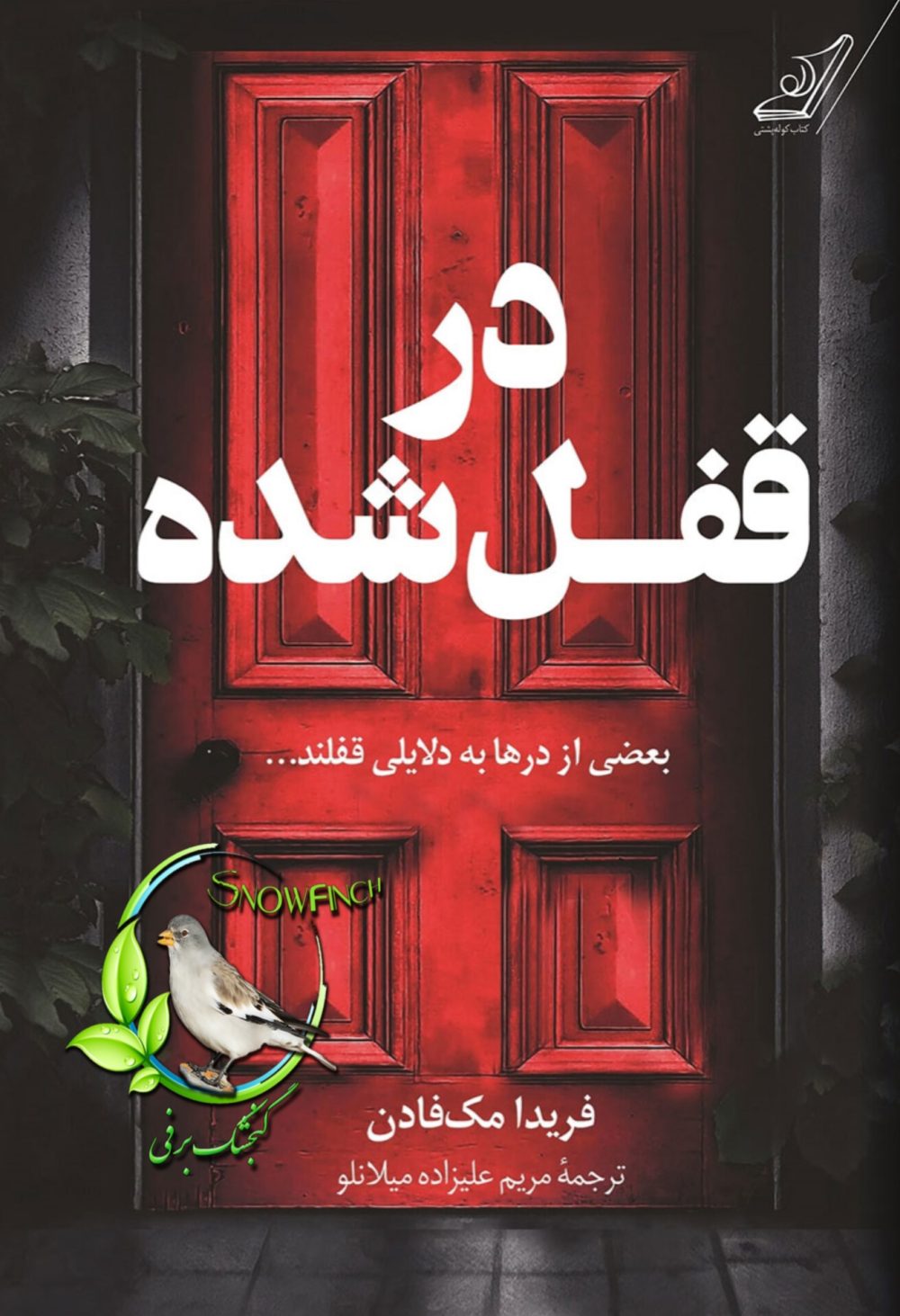 دانلود کتاب در قفل شده - فریدا مک فادن
