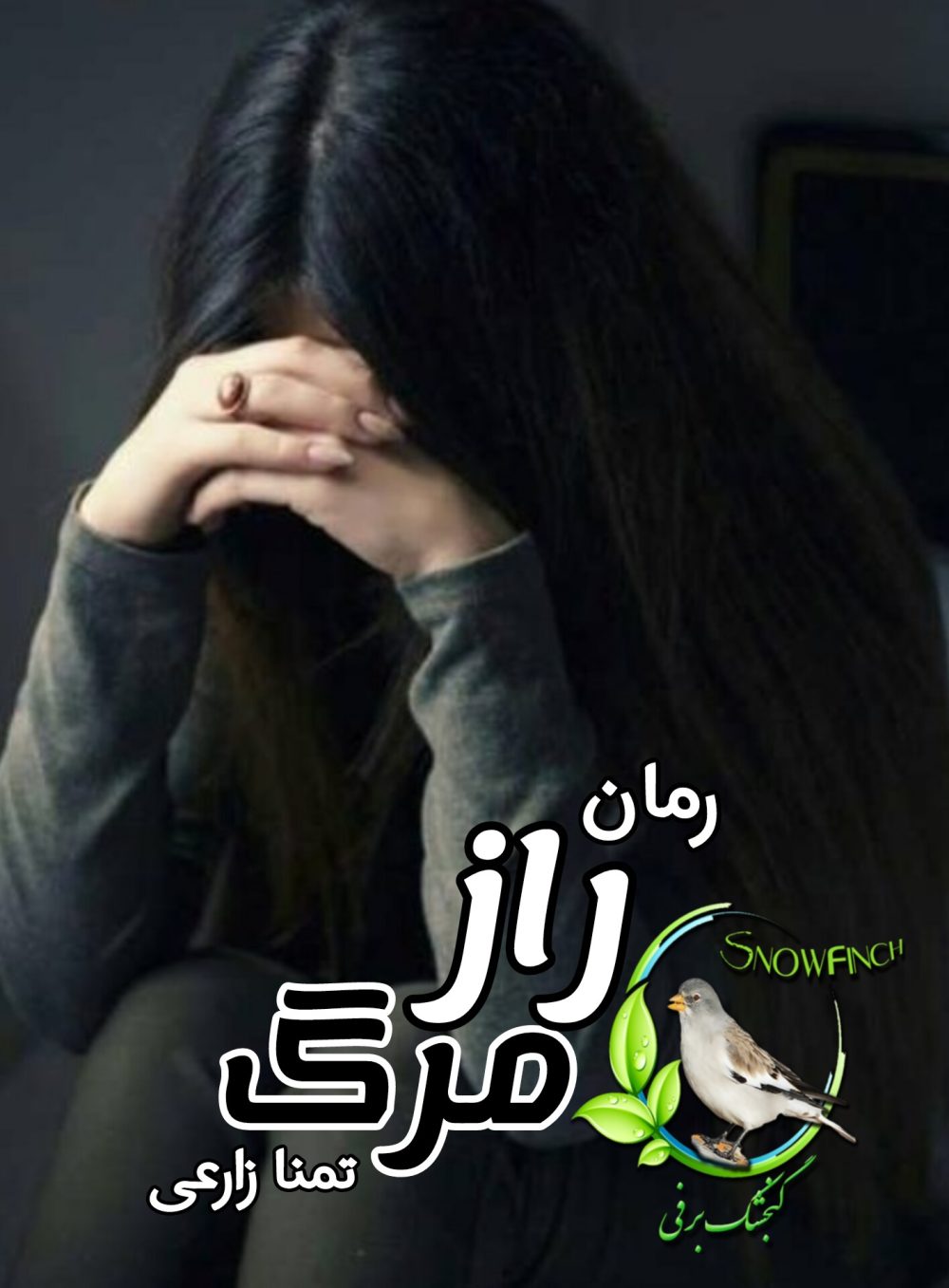 رمان راز مرگ - تمنا زارعی