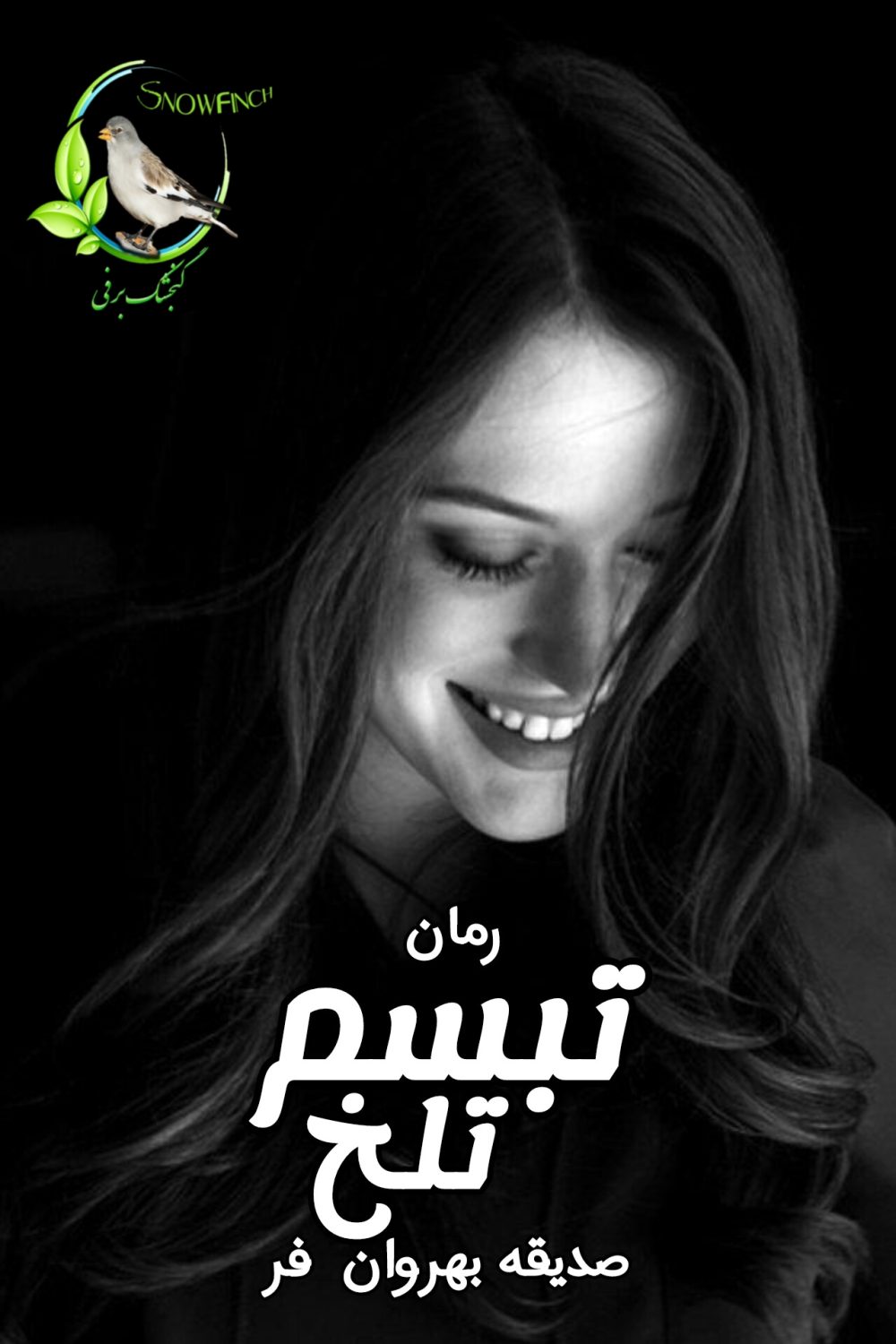 رمان تبسم تلخ - صدیقه بهروان فر