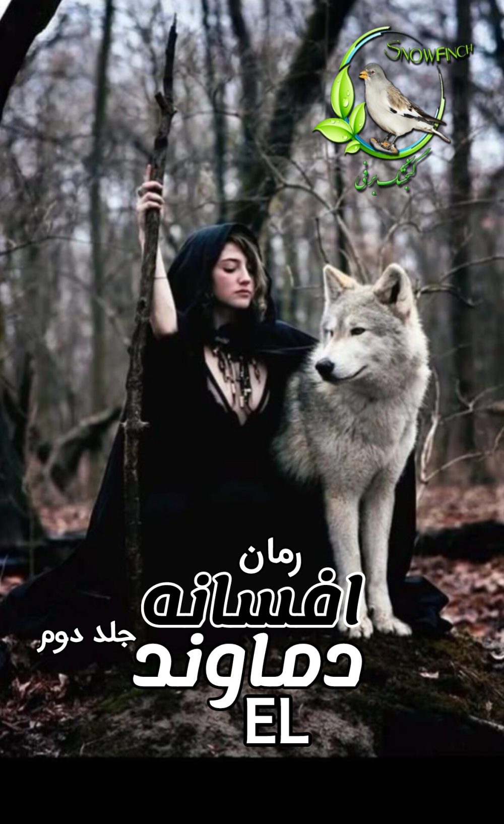 رمان افسانه دماوند - جلد دوم - EL