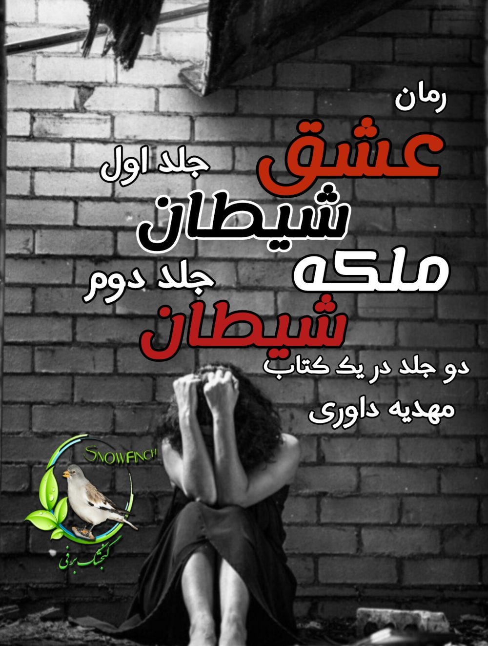 رمان عشق شیطان و ملکه شیطان - دو جلد در یک کتاب - مهدیه داوری
