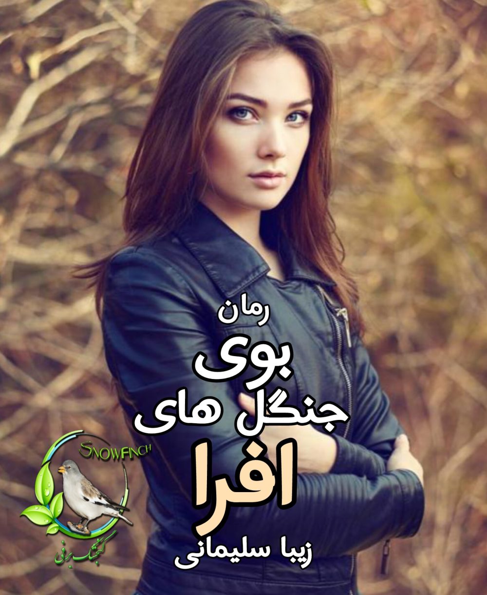 رمان بوی جنگل های افرا - زیبا سلیمانی