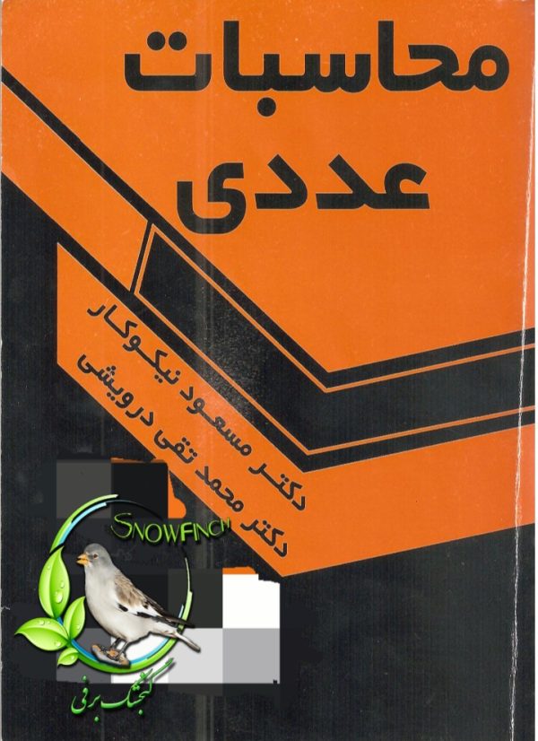 دانلود کتاب محاسبات عددی - دکتر مسعود نیکوکار