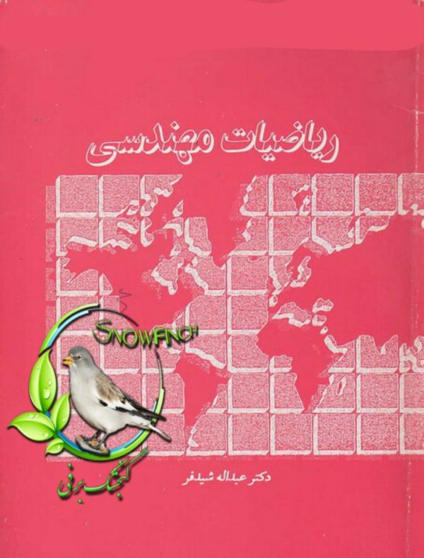 دانلود کتاب ریاضیات مهندسی - عبدالله شیدفر