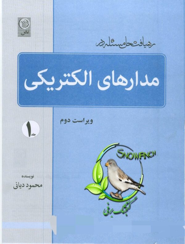 دانلود کتاب رهیافت حل مسئله در مدارهای الکتریکی - محمود دیانی