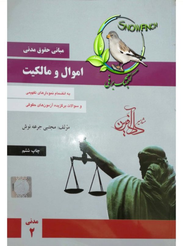 دانلود کتاب مبانی حقوق مدنی 2 اموال و مالکیت – جرعه نوش