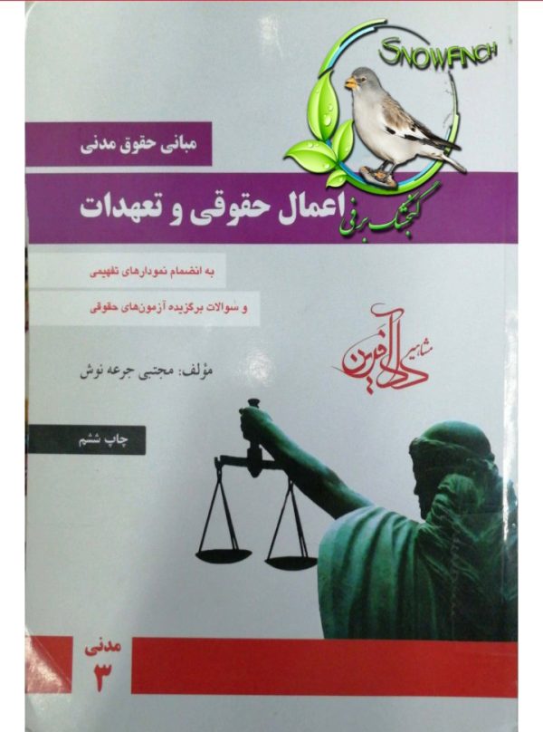 دانلود کتاب مبانی حقوق مدنی 3 اعمال حقوقی و تعهدات – جرعه نوش