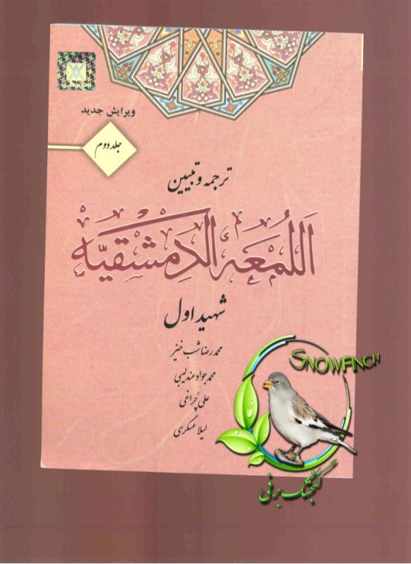 دانلود کتاب ترجمه و تبیین اللمعه الدمشقیه – جلد دوم - دکتر شب خیز