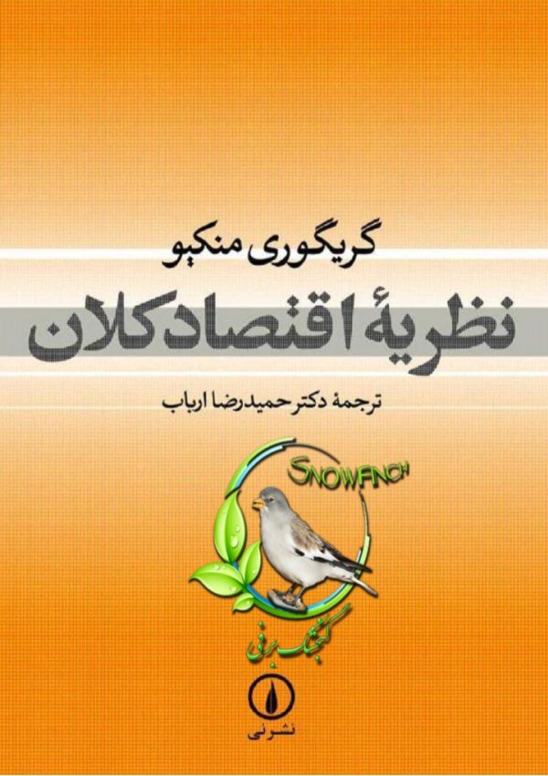 دانلود کتاب نظریه اقتصاد کلان - گریگوری منکیو