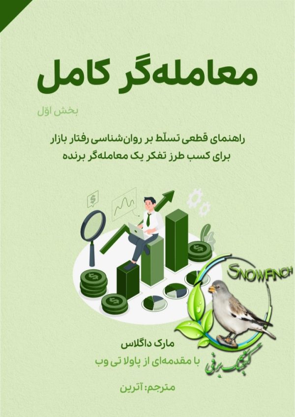 دانلود کتاب معامله گر کامل - مارک داگلاس