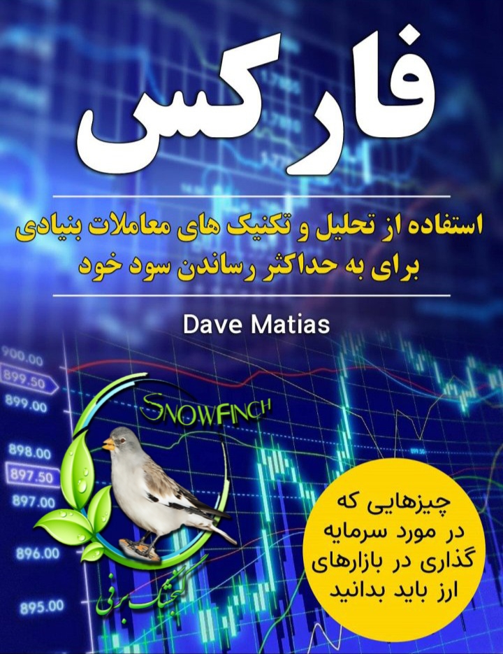 دانلود کتاب فارکس: استفاده از تحلیل و تکنیکهای معاملات بنیادی - دِیو ماتیاس
