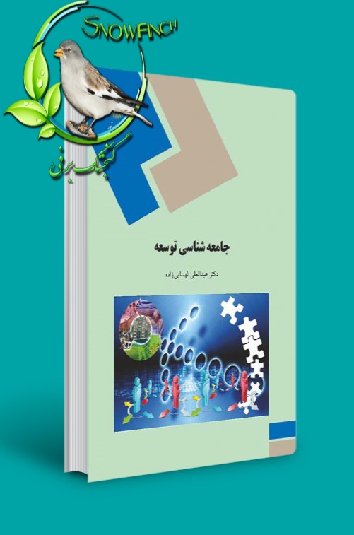 دانلود کتاب جامعه شناسی توسعه - عبدالعلی لهسایی‌زاده