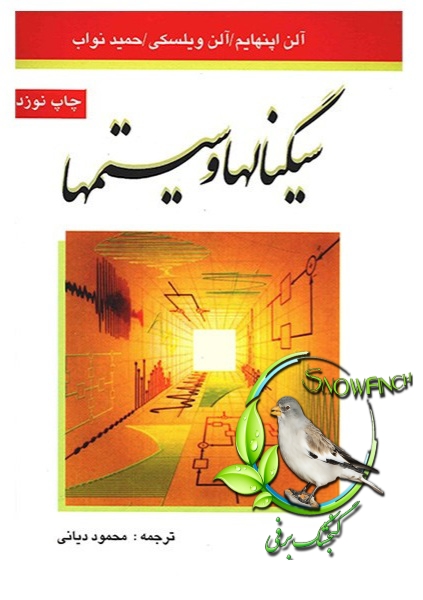 دانلود کتاب‌ سیگنال‌ها و سیستم‌ها - الن وی. اوپنهایم + حل تمرین ها