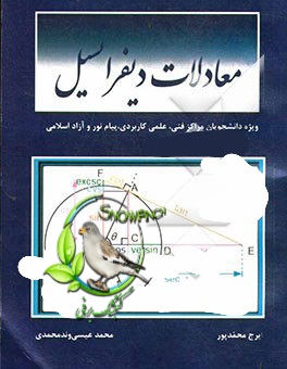 دانلود کتاب معادلات دیفرانسیل - ایرج محمدپور , محمد عیسی‌وند‌محمدی