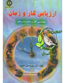 دانلود کتاب ارزیابی کار و زمان - علیرضا علی احمدی