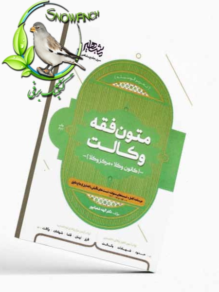 دانلود کتاب متون فقه وکالت - دکتر الهه شعبانپور