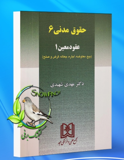 دانلود کتاب حقوق مدنی 6 عقود معین 1 - مهدی شهیدی