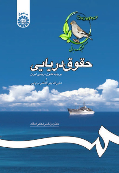 دانلود کتاب حقوق دریایی - مرتضی نجفی اسفاد