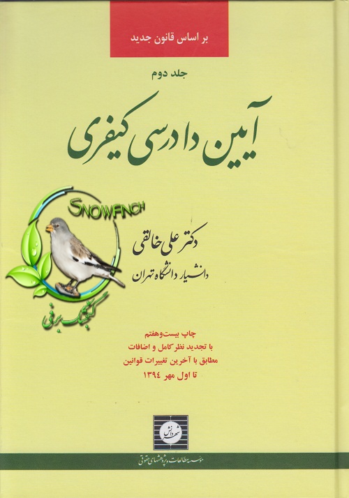 دانلود کتاب آیین دادرسی کیفری - جلد دوم - دکتر علی خالقی