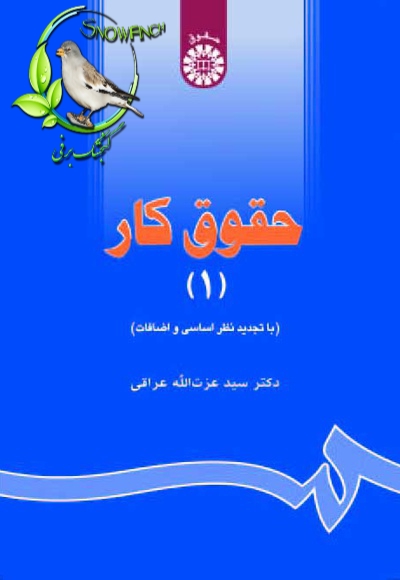 دانلود کتاب حقوق کار - جلد اول - عزت‌ الله عراقی