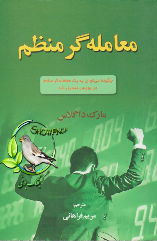 دانلود کتاب معامله گر منظم - مارک داگلاس