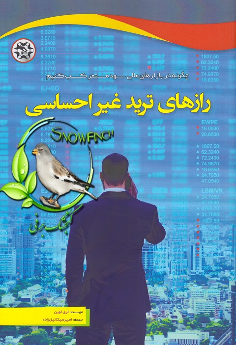 دانلود کتاب رازهای ترید غیر احساسی - لری لوین