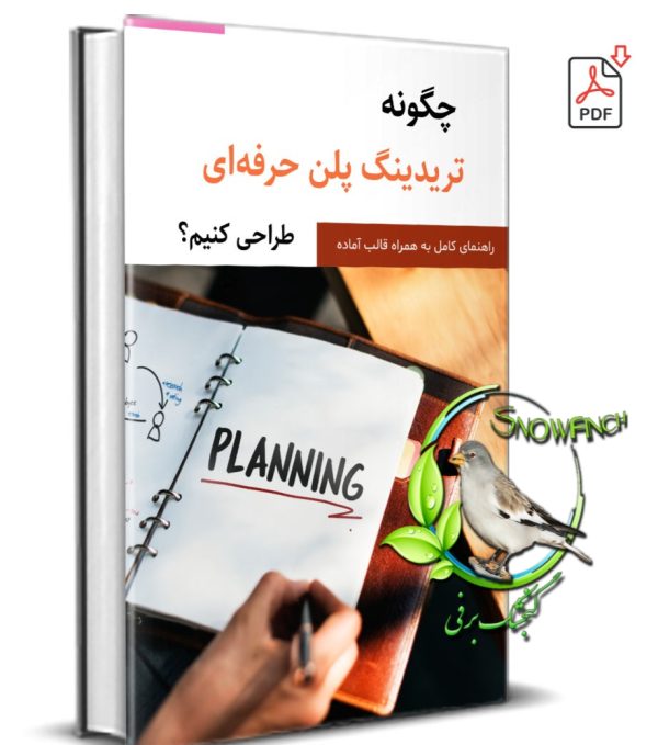 دانلود کتاب چگونه تردینگ پلن حرفه ای طراحی کنیم؟