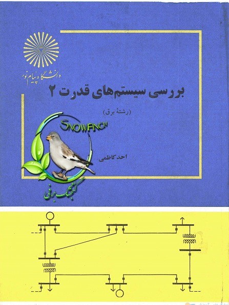کتاب بررسی سیستم های قدرت 2 - احمد کاظمی