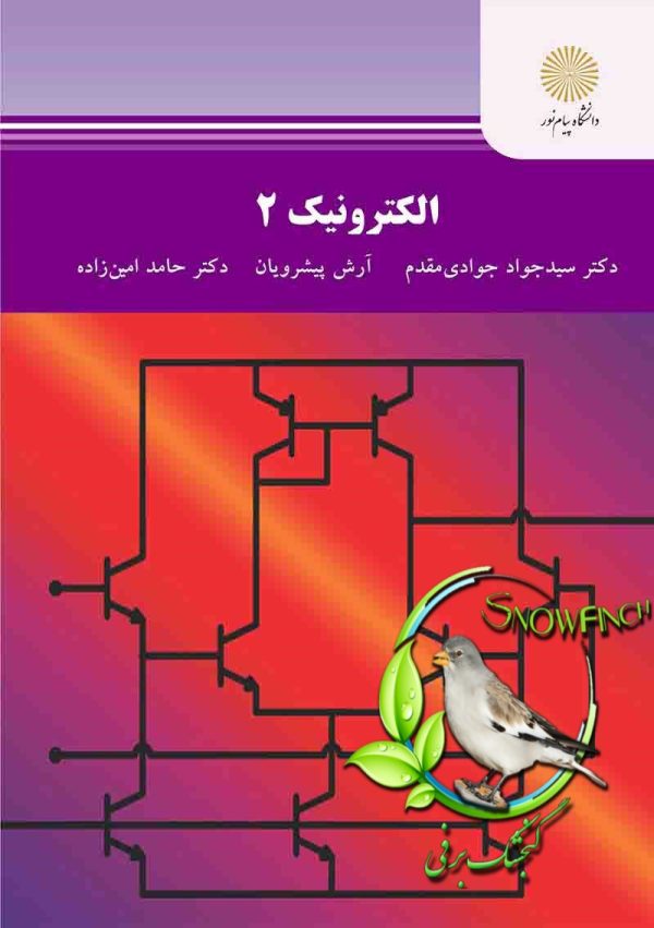 دانلود کتاب الکترونیک 2 - سید جواد جوادی مقدم