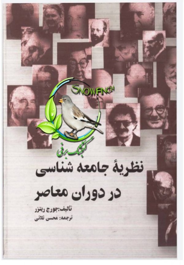 دانلود کتاب نظریه جامعه‌شناسی در دوران معاصر - جورج ریتزر
