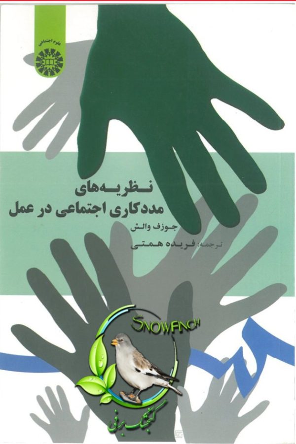 دانلود کتاب نظریه های مددکاری اجتماعی در عمل - جوزف والش
