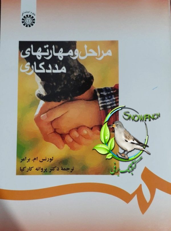 دانلود کتاب مراحل و مهارتهای مددکاری - لورنس ام. برامر