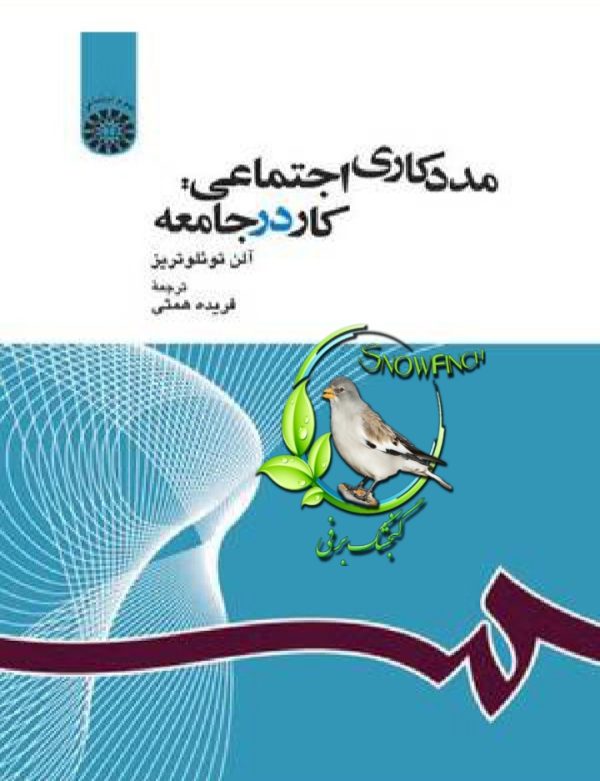 دانلود کتاب مددکاری اجتماعی: کار در جامعه - آلن توئلوتریز