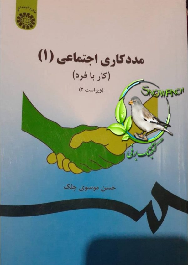 دانلود کتاب مددکاری اجتماعی - جلد اول -حسن موسوی چلک