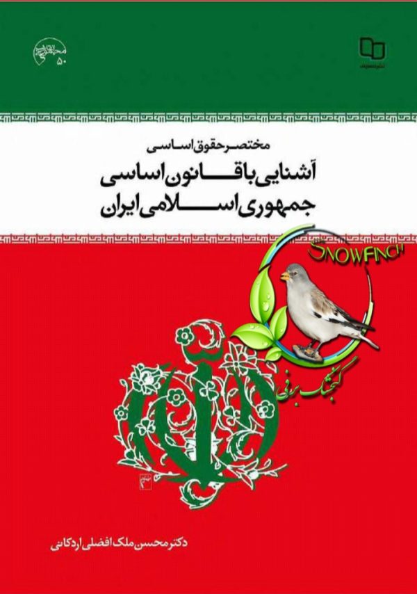 دانلود کتاب مختصر حقوق اساسی؛ آشنایی با قانون اساسی جمهوری اسلامی ایران - محسن ملک افضلی اردکانی
