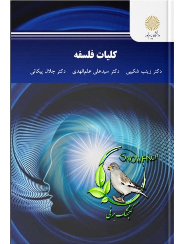 دانلود کتاب کلیات فلسفه - زینب شکیبی