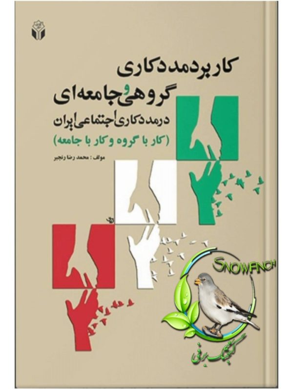 دانلود کتاب کاربرد مددکاری گروهی جامعه ای در مددکاری اجتماعی ایران - محمدرضا رنجبر