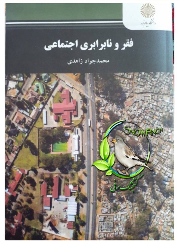 دانلود کتاب فقر و نابرابری اجتماعی - محمدجواد زاهدی مازندرانی