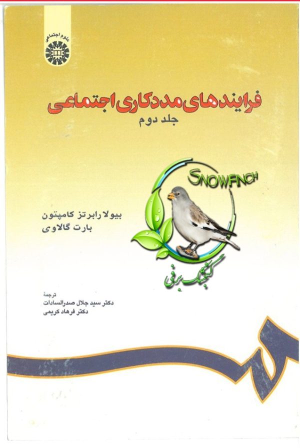 دانلود کتاب فرایندهای مددکاری اجتماعی - جلد دوم - سیدجلال صدرالسادات، فرهاد کریمی