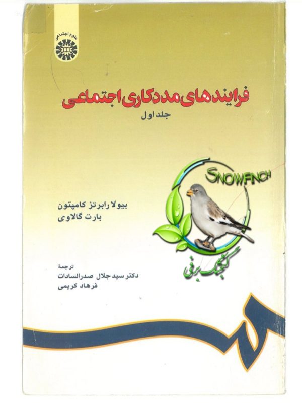 دانلود کتاب فرایندهای مددکاری اجتماعی - جلد اول - دکتر سیدجلال صدرالسادات و فرهاد کریمی