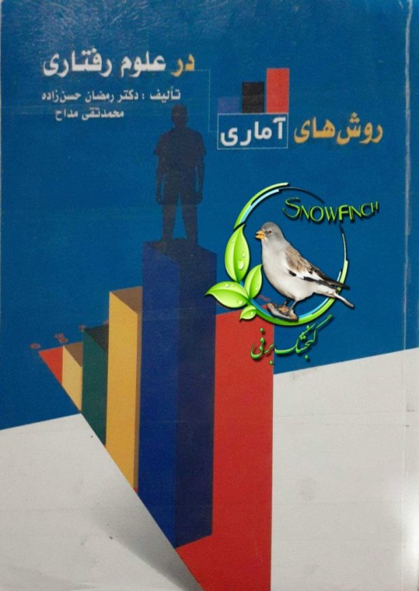 دانلود كتاب روش های آماری در علوم رفتاری - دكتر رمضان حسن زاده و محمد تقی مداح