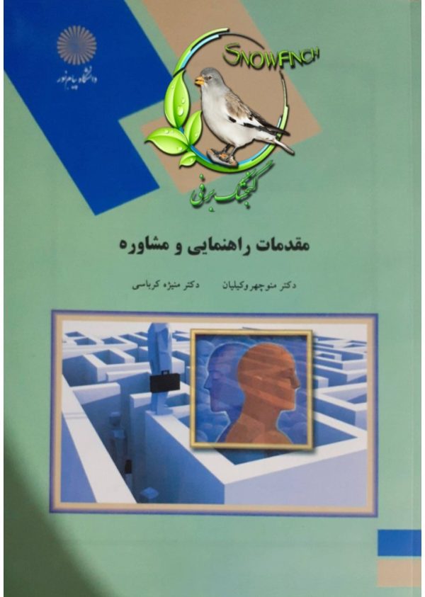 دانلود کتاب مقدمات راهنمایی و مشاوره - م‍ن‍وچ‍ه‍ر وک‍ی‍ل‍ی‍ان‌